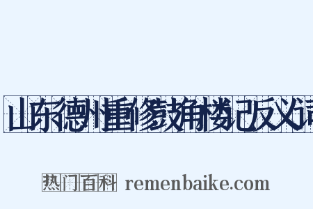 山东德州重修鼓角楼记反义词是什么意思的图片